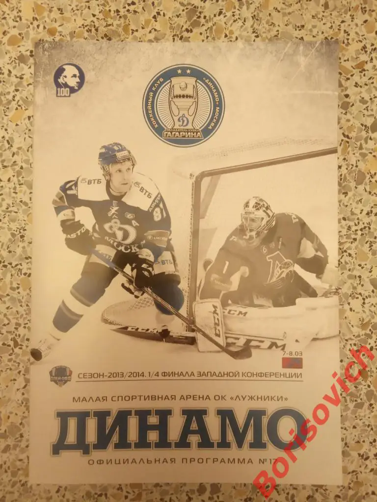 Динамо Москва - Локомотив Ярославль 07,08-03-2014.1/4 финала