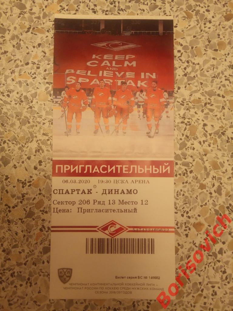 Билет Спартак Москва - Динамо Москва 06-03-2020