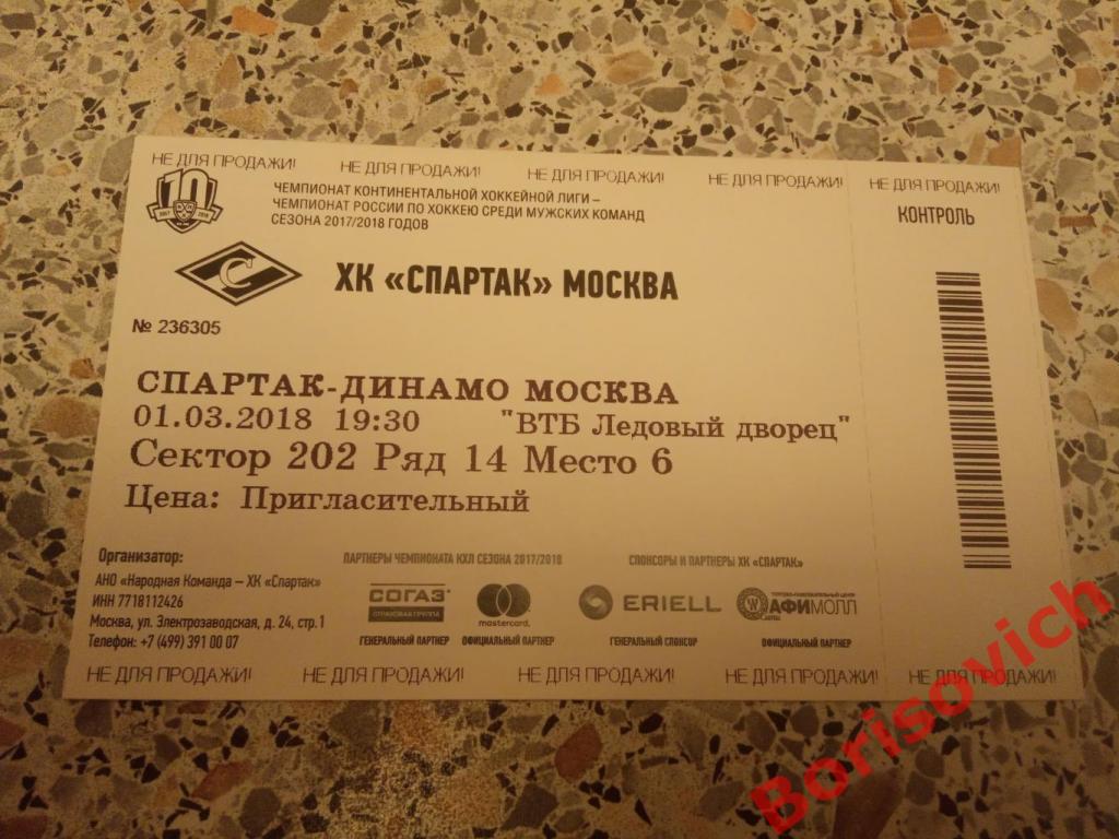 Билет ХК Спартак Москва - ХК Динамо Москва 01-03-2018. 5