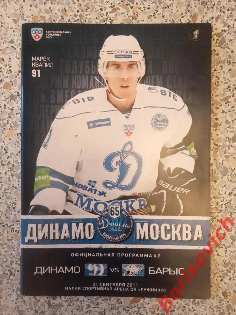 ХК Динамо Москва - ХК Барыс Астана 21-09-2011
