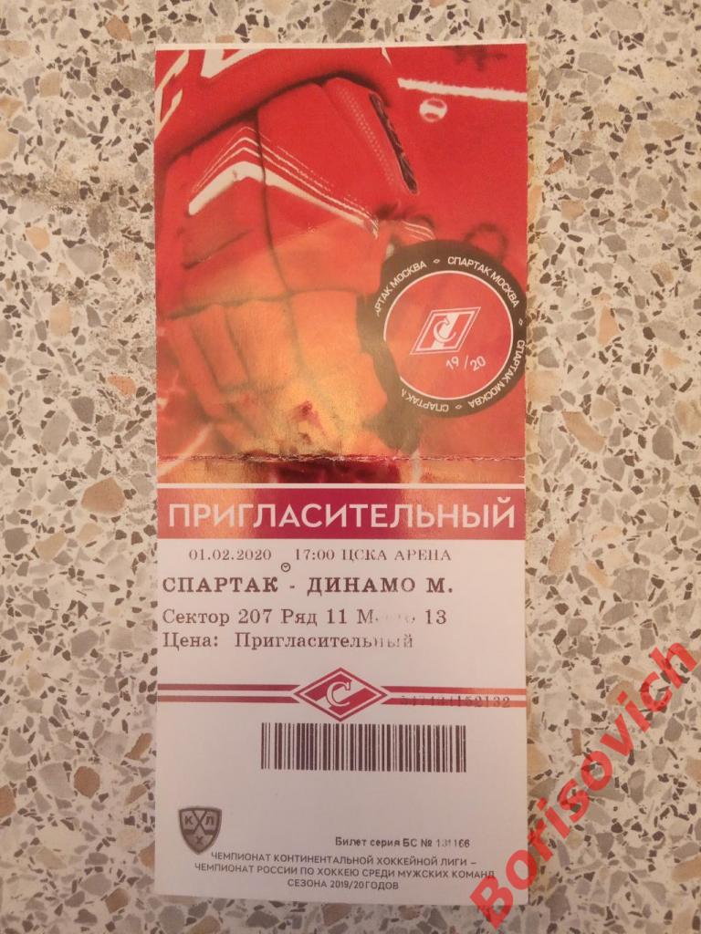 Билет ХК Спартак Москва - ХК Динамо Москва 01-02-2020. 3