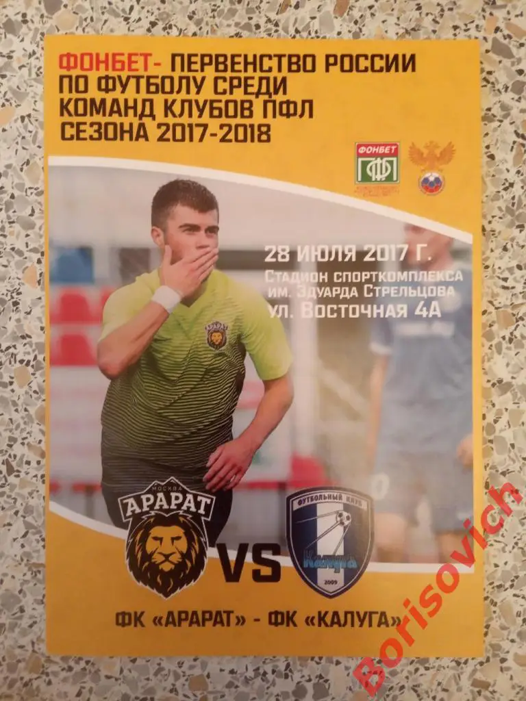 ФК Арарат Москва - ФК Калуга Калуга 28-07-2017. 3