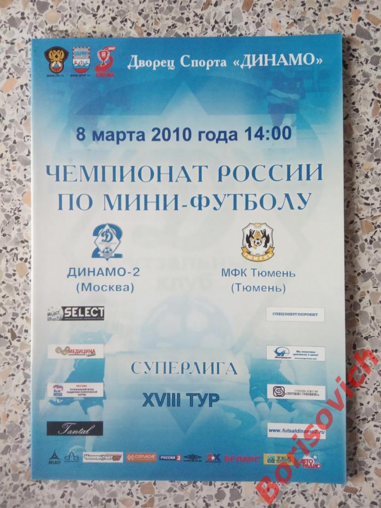 Мини - футбол Динамо-2 Москва - МФК Тюмень 08-03-2010. 5