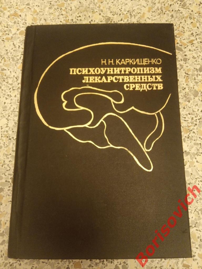 ПСИХОУНИТРОПИЗМ ЛЕКАРСТВЕННЫХ СРЕДСТВ 1993 г 208 страниц Тираж 5000 экз