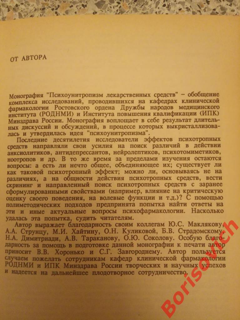 ПСИХОУНИТРОПИЗМ ЛЕКАРСТВЕННЫХ СРЕДСТВ 1993 г 208 страниц Тираж 5000 экз 2