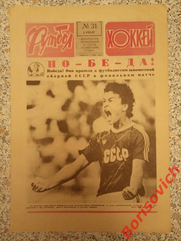Футбол Хоккей 31 1987 ЮНОШЕСКАЯ СБОРНАЯ СССР ЧЕМПИОНЫ МИРА!