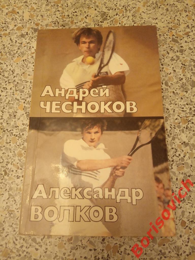 Андрей Чесноков Александр Волков Ф и С 1989 г 176 страниц