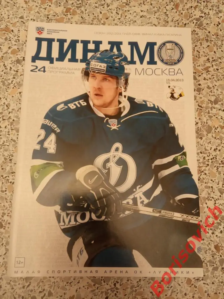 Динамо Москва - Трактор Челябинск 15-04-2013