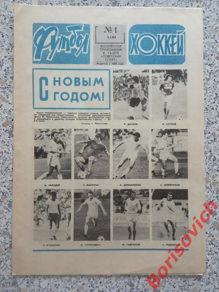 Футбол Хоккей N 1. 1984. ФЁДОР ЧЕРЕНКОВ - ЛУЧШИЙ ФУТБОЛИСТ СЕЗОНА СПАРТАК