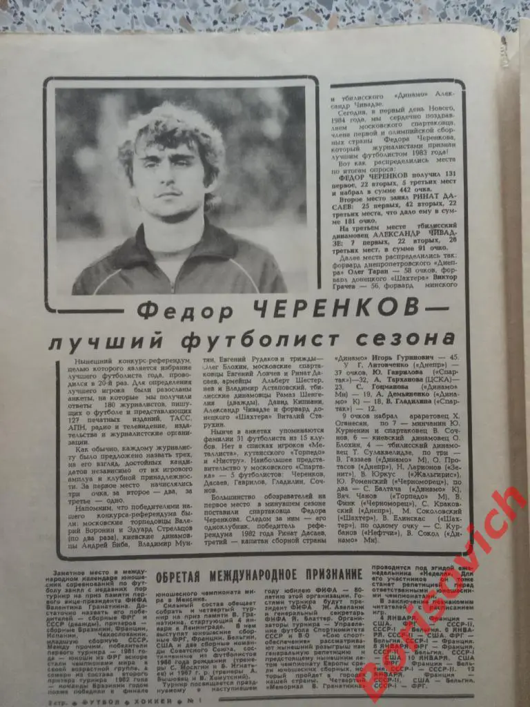 Футбол Хоккей N 1. 1984. ФЁДОР ЧЕРЕНКОВ - ЛУЧШИЙ ФУТБОЛИСТ СЕЗОНА СПАРТАК 1