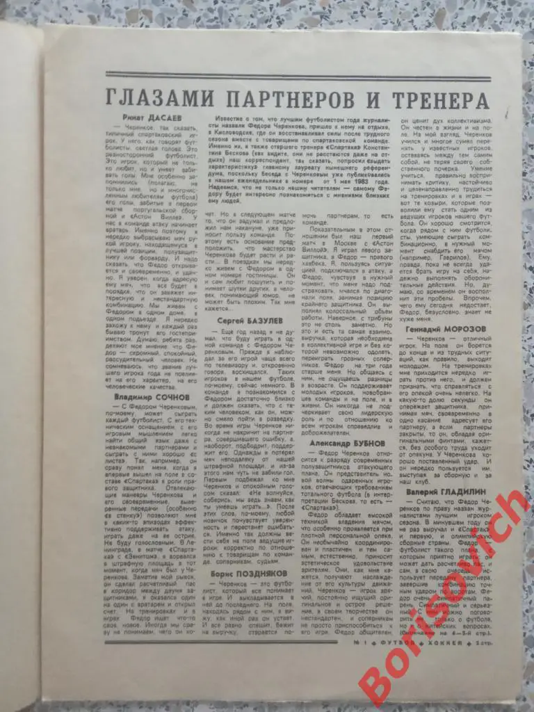 Футбол Хоккей N 1. 1984. ФЁДОР ЧЕРЕНКОВ - ЛУЧШИЙ ФУТБОЛИСТ СЕЗОНА СПАРТАК 2