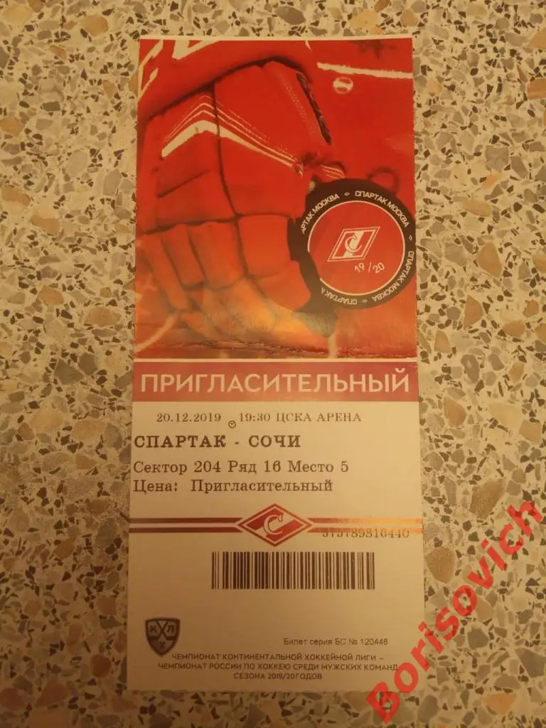 Билет ХК Спартак Москва - ХК Сочи Сочи 20-12-2019.5