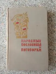 Народные пословицы и поговорки 1961 г 328 страниц