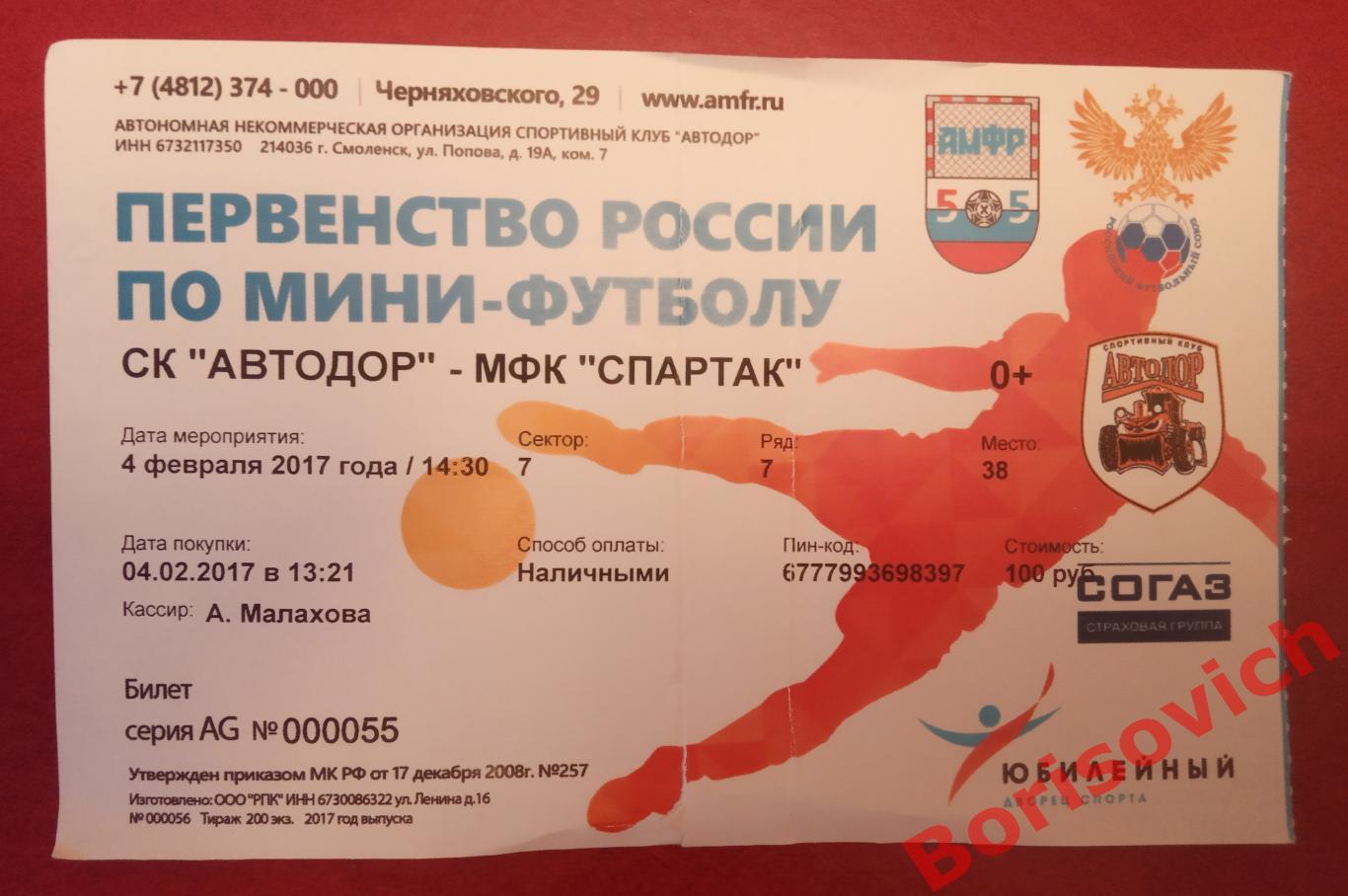 Билет СК Автодор Смоленск - МФК Спартак Москва 04-02-2017