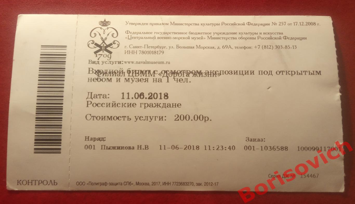 Билет Центральный военно-морской музей МО РФ Санкт-Петербург