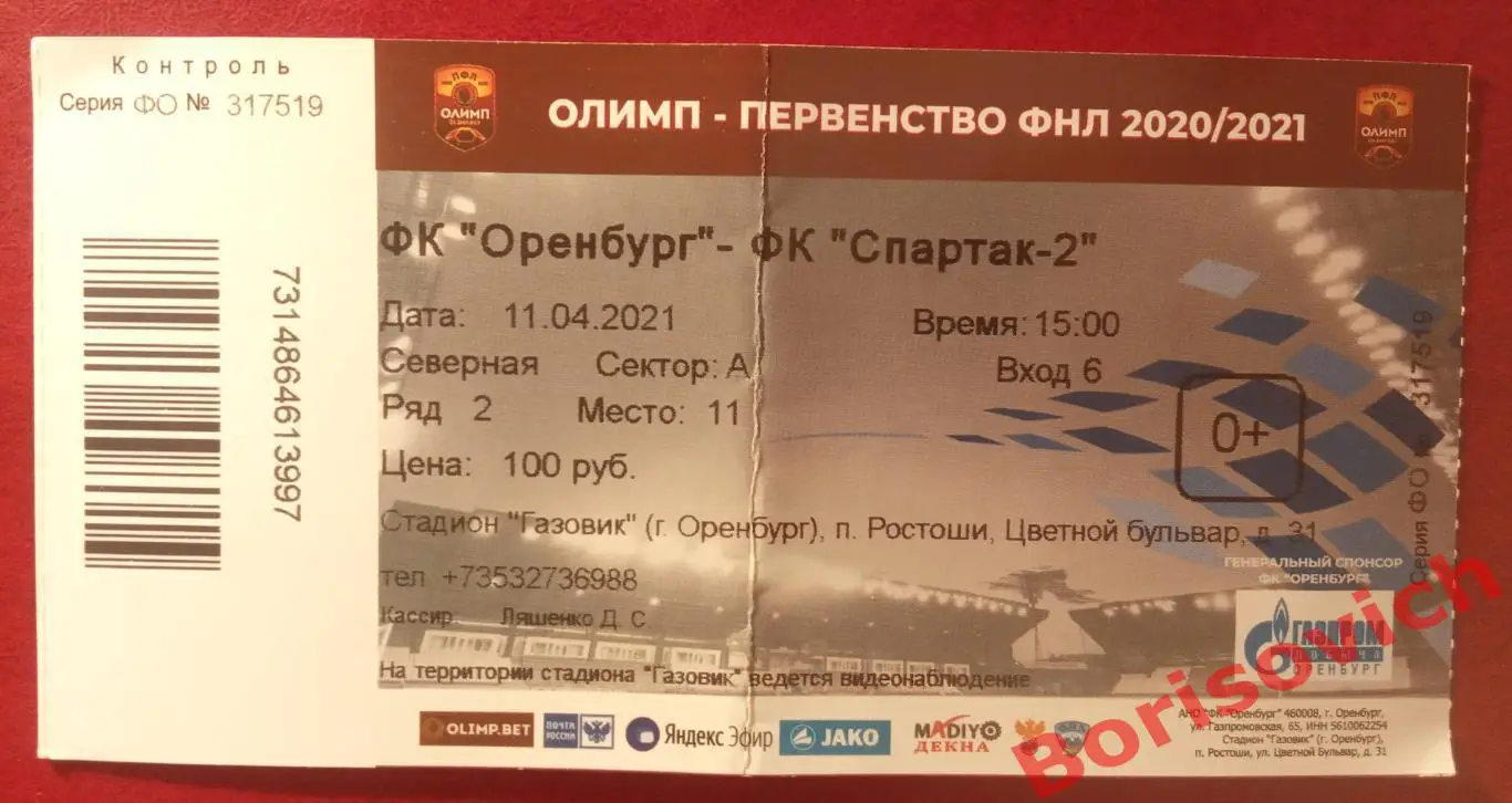 Билет Оренбург Оренбург - Спартак Москва 11-04-2021