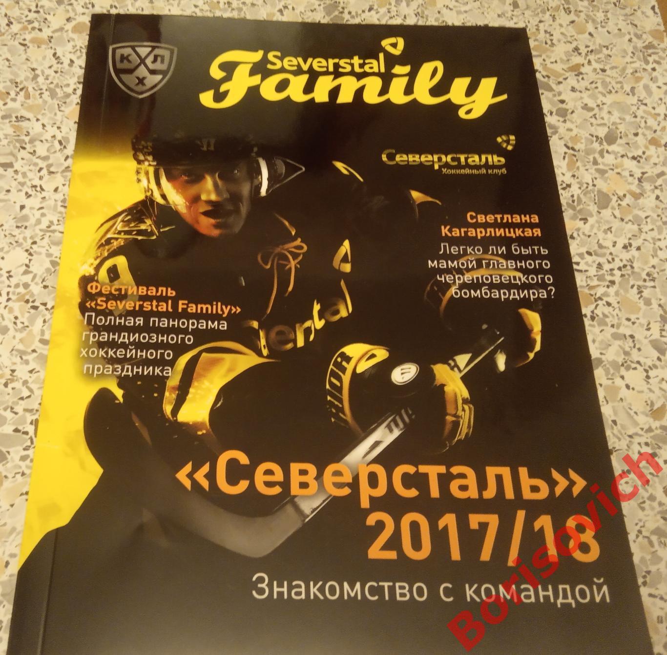 Клубный журнал Северсталь Severstal family 2017/2018