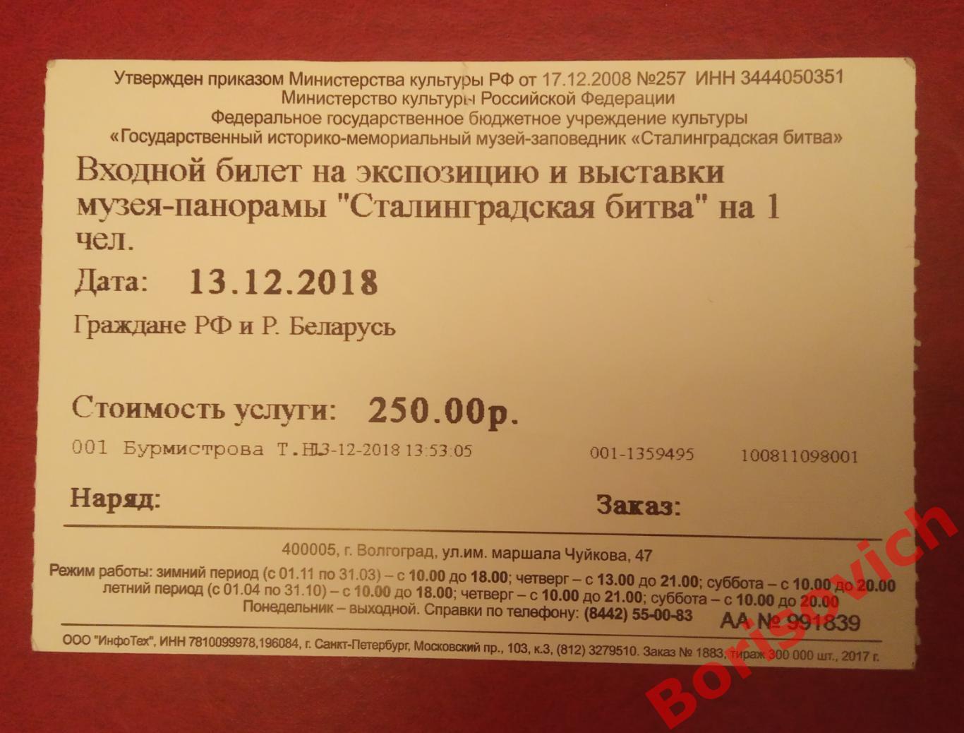 Билет Музей - панорама Сталинградская битва Волгоград 2018