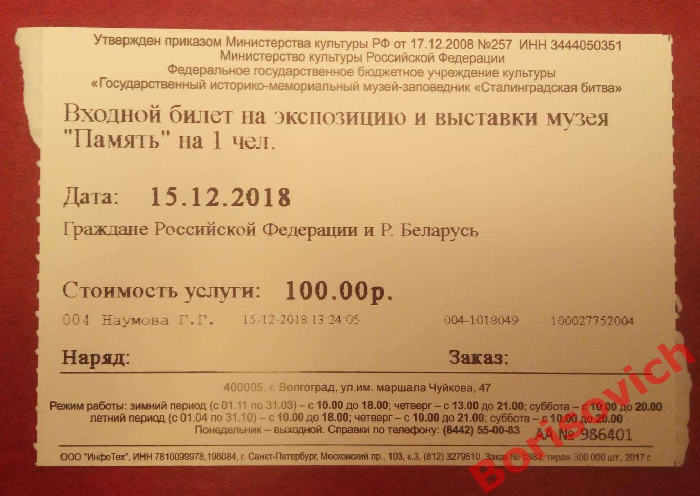 Билет Музей - панорама Сталинградская битва Волгоград 2018