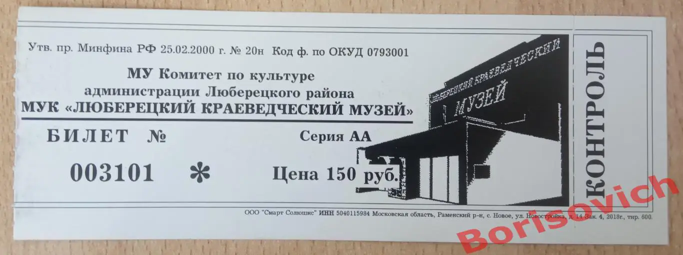 Билет Люберецкий краеведческий музей