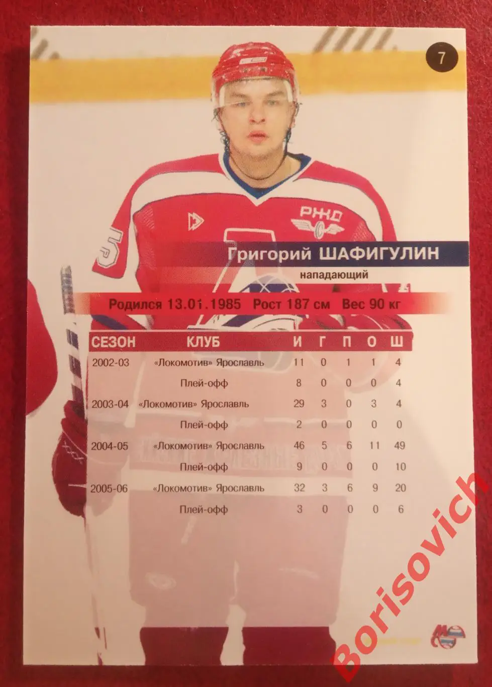 Григорий Шафигулин Локомотив Ярославль N 9 Сезон 2006-2007 1
