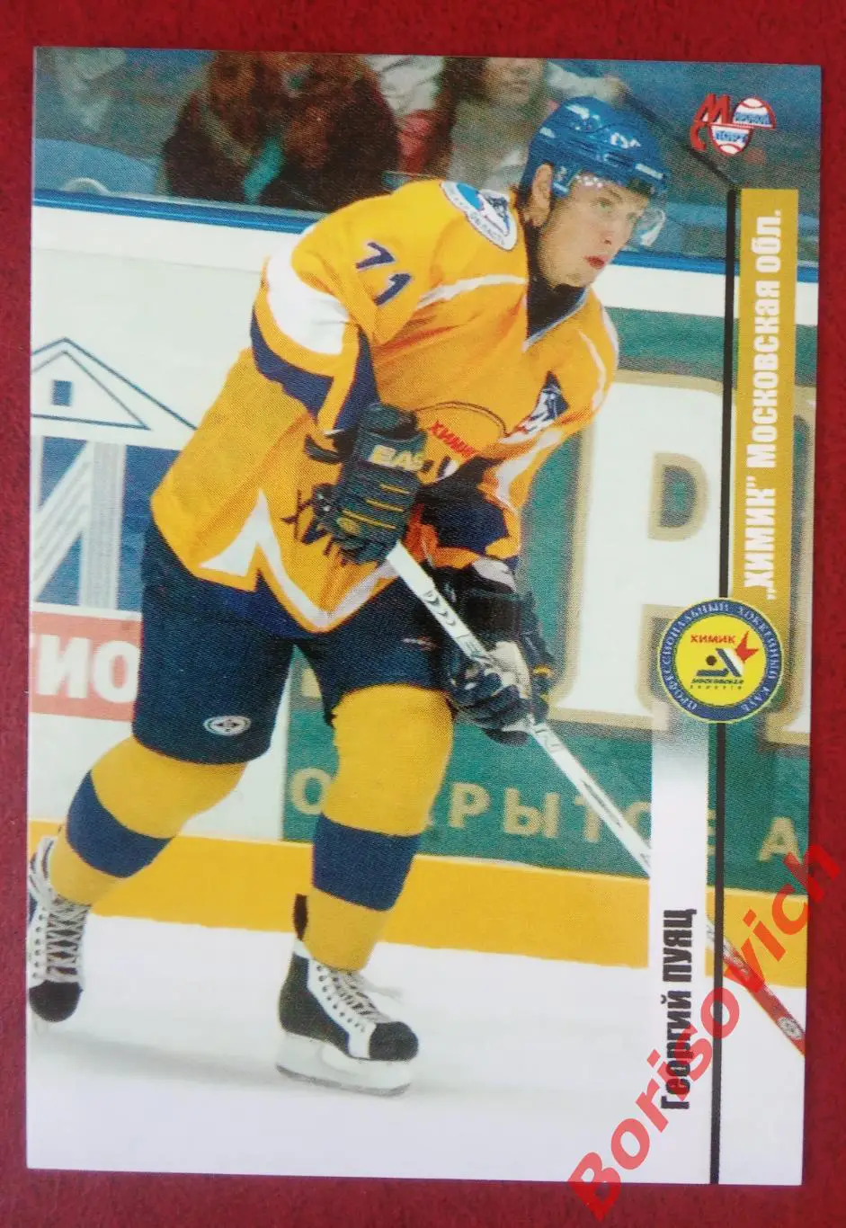 Георгий Пуяц Химик Московская область N 13 Сезон 2006-2007