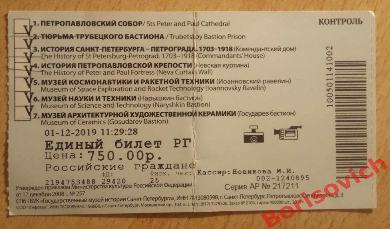 Билет Петропавловская крепость 01-12-2019