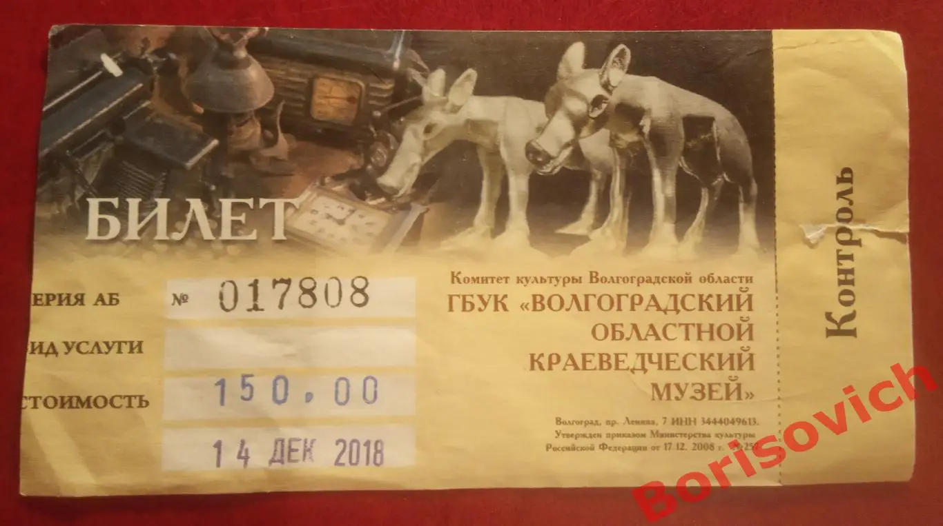 Билет Волгоградский областной краеведческий музей 14-12-2018