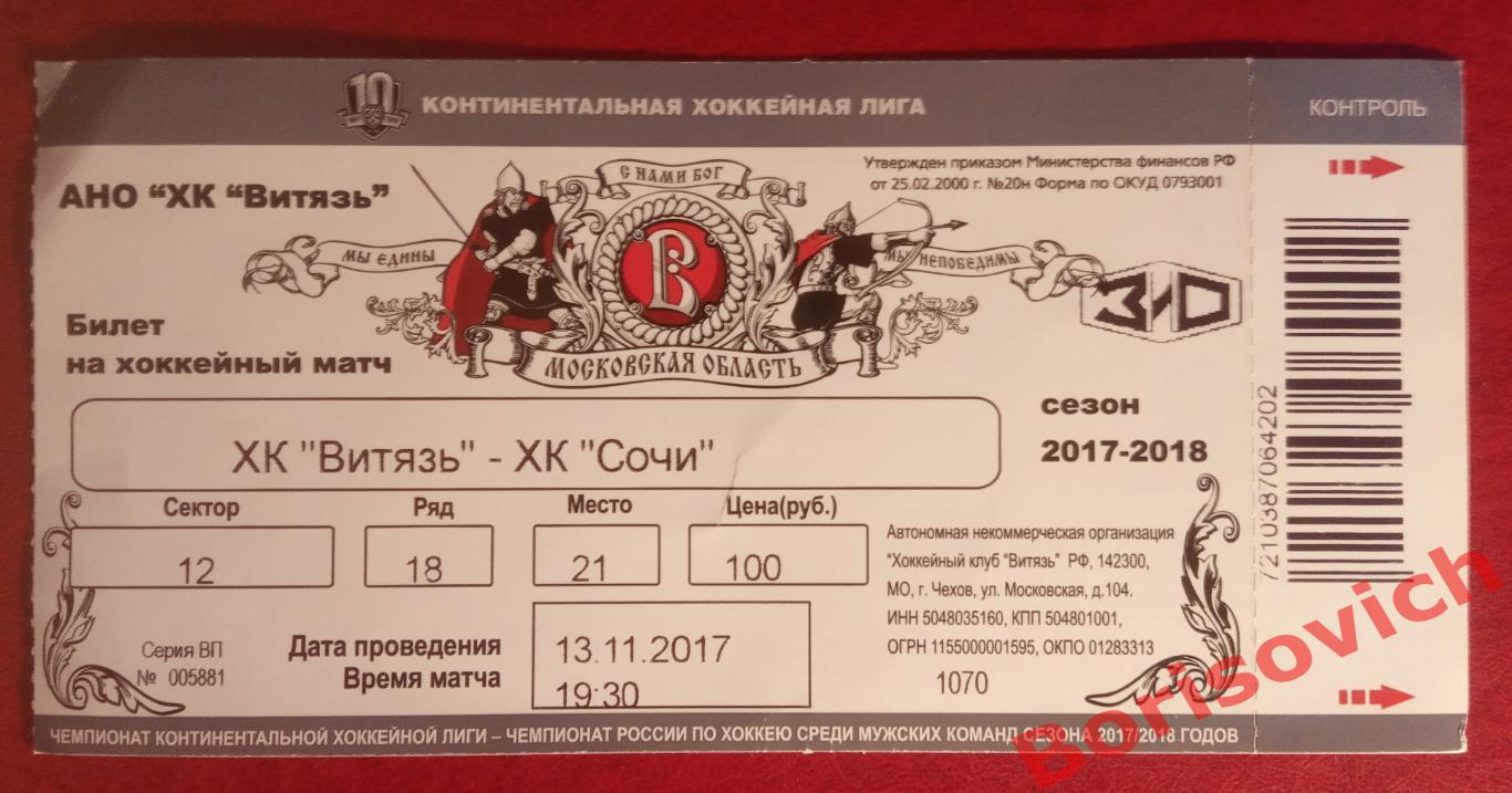 Билет ХК Витязь Московская область - ХК Сочи Сочи 13-11-2017. 3