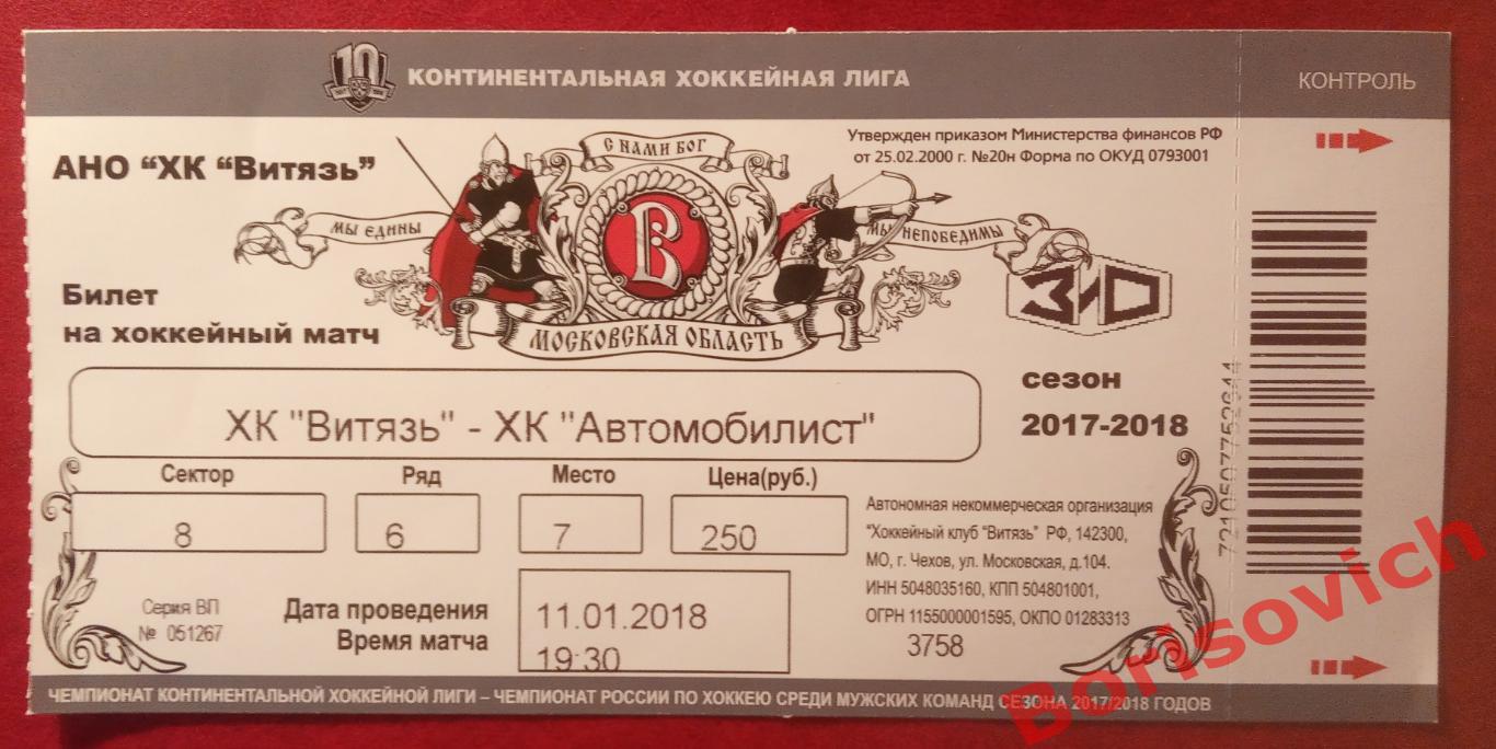 Билет ХК Витязь Московская область - ХК Автомобилист Екатеринбург 11-01-2018. 5