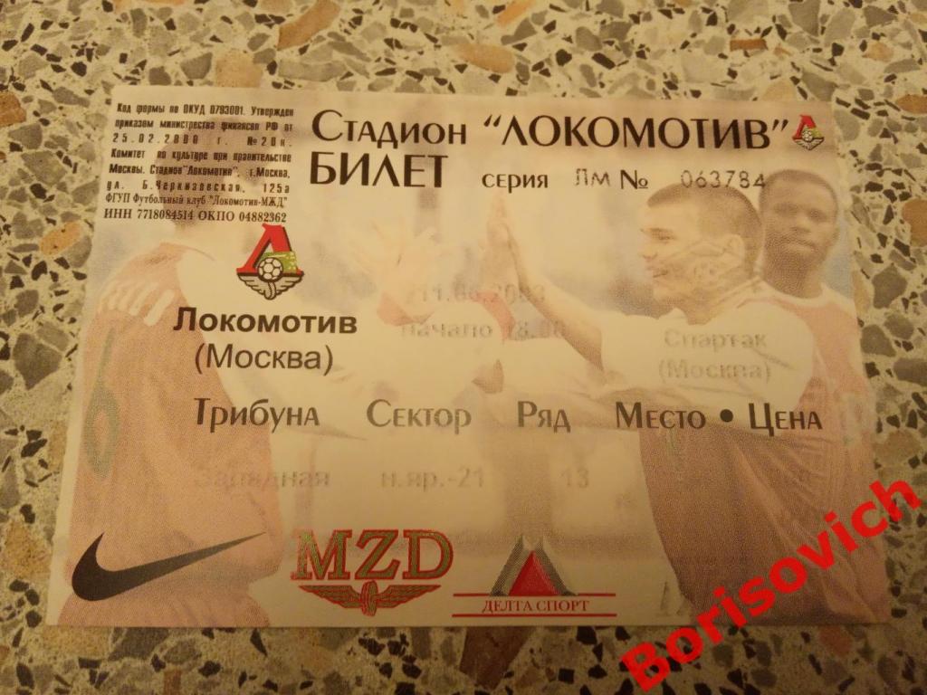 Билет Локомотив Москва - Спартак Москва 11-06-2003