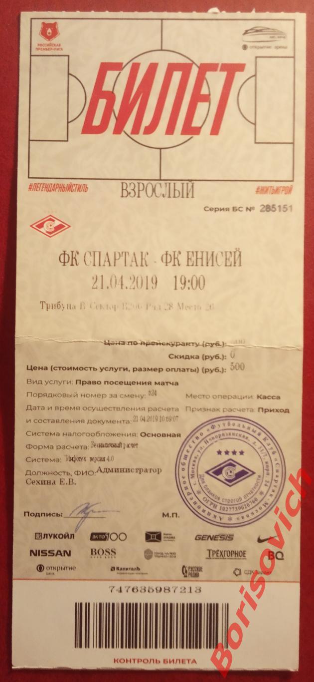 Билет ФК Спартак Москва - ФК Енисей Красноярск 21-04-2019. 3