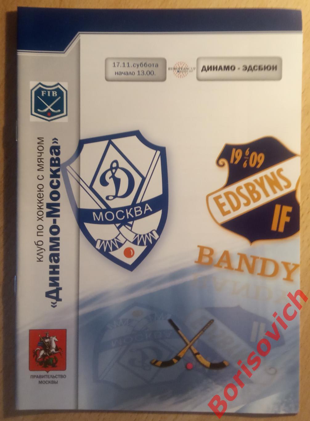 Динамо Москва - Эдсбюн Швеция 2007 Кубок европейских чемпионов ФИНАЛ. ОБМЕН 3