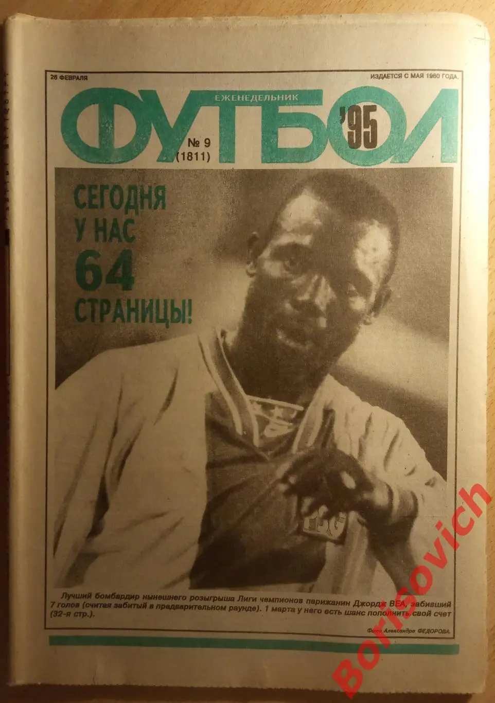 Еженедельник Футбол N 9. 1995