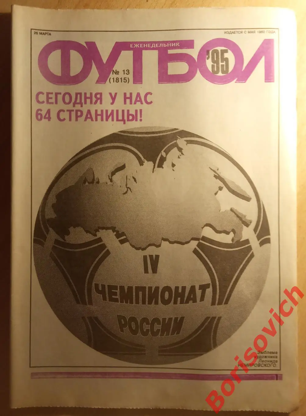 Еженедельник Футбол N 13. 1995 Спартак Кубок Хазарова