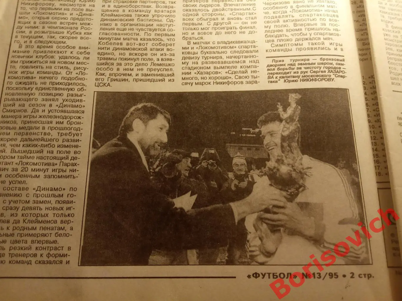 Еженедельник Футбол N 13. 1995 Спартак Кубок Хазарова 1