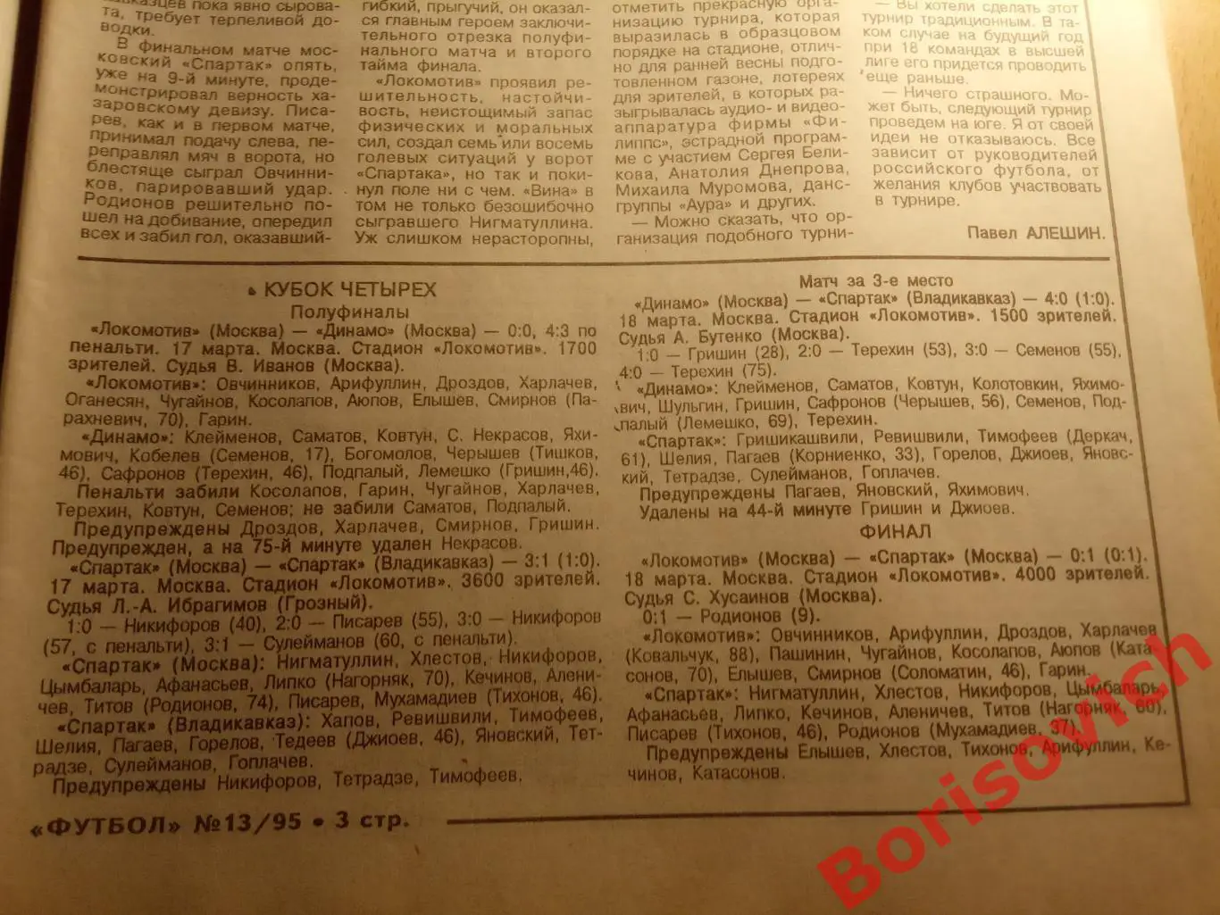 Еженедельник Футбол N 13. 1995 Спартак Кубок Хазарова 2