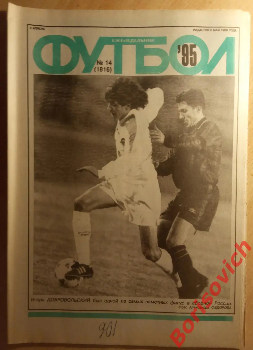 Еженедельник Футбол N 14. 1995 Спартак Чемпион 1958 Сборная