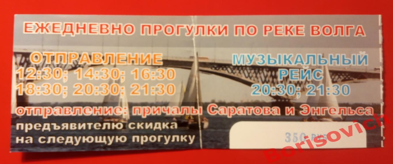 Билет Прогулочный теплоход Радуга по реке Волге с причалов Саратова и Энгельса