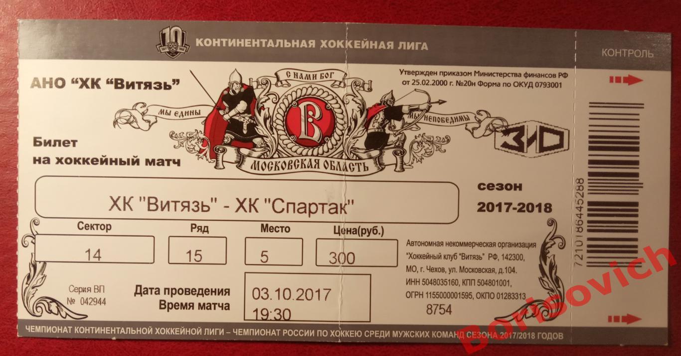 Билет ХК Витязь Московская область - ХК Спартак Москва 03-10-2017