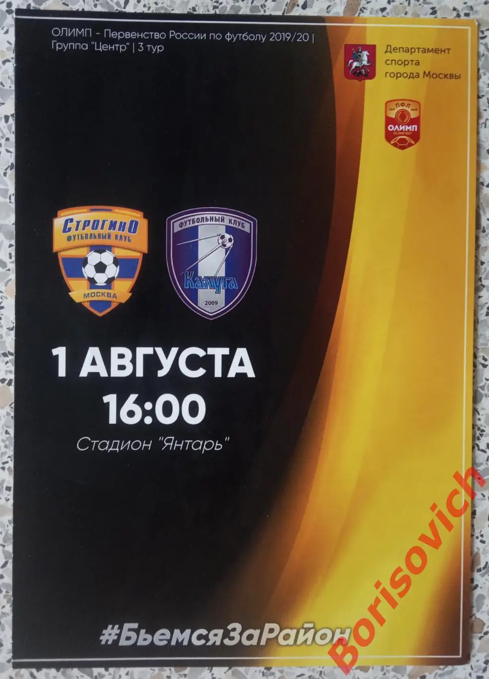 ФК Строгино Москва - ФК Калуга Калуга 01-08-2019