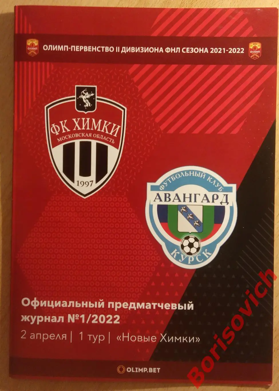 Химки - М Московская область - Авангард Курск 02-04-2022