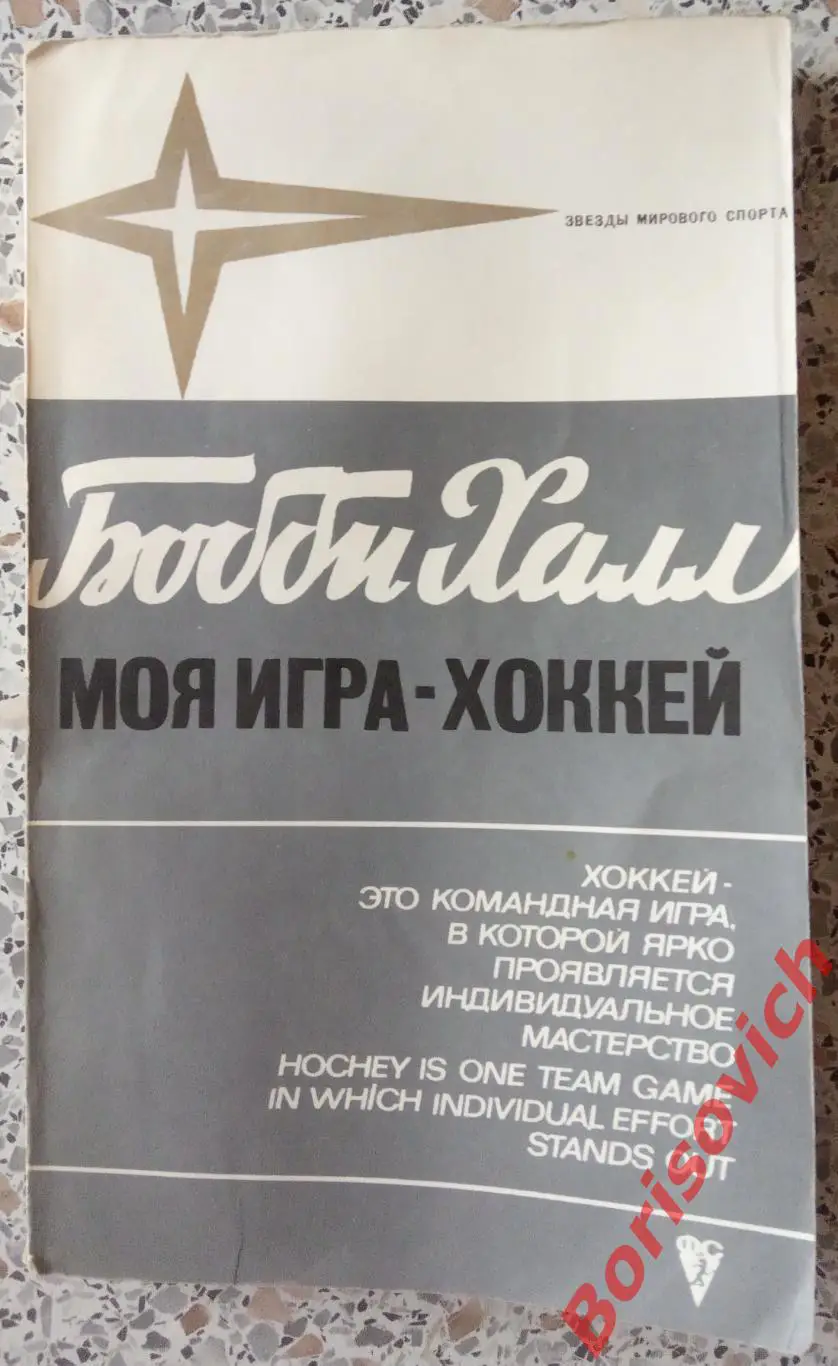 БОББИ ХАЛЛ Моя игра - хоккей Серия звёзды мирового спорта ФиС 1971
