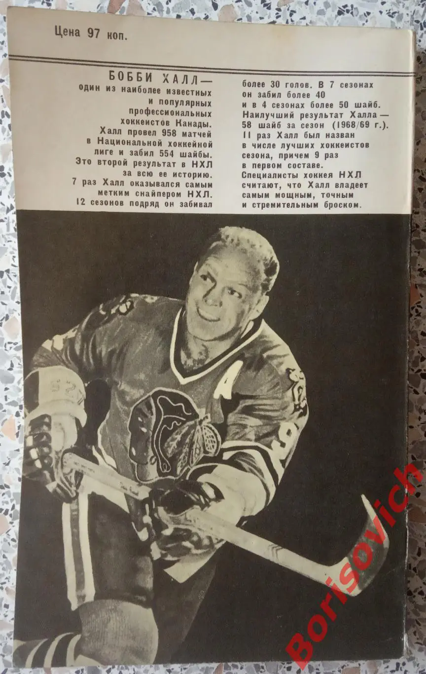 БОББИ ХАЛЛ Моя игра - хоккей Серия звёзды мирового спорта ФиС 1971 1