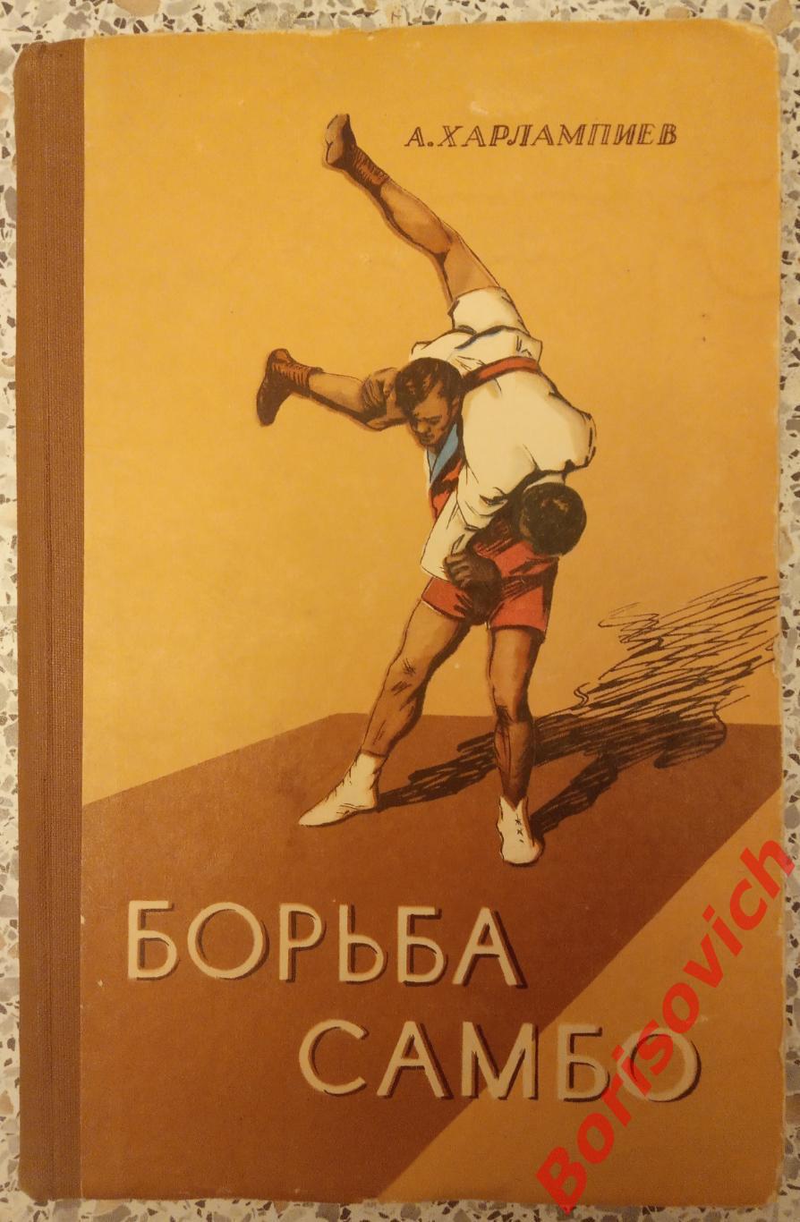 А. Харлампиев Борьба САМБО 1959 г ФиС 312 страниц