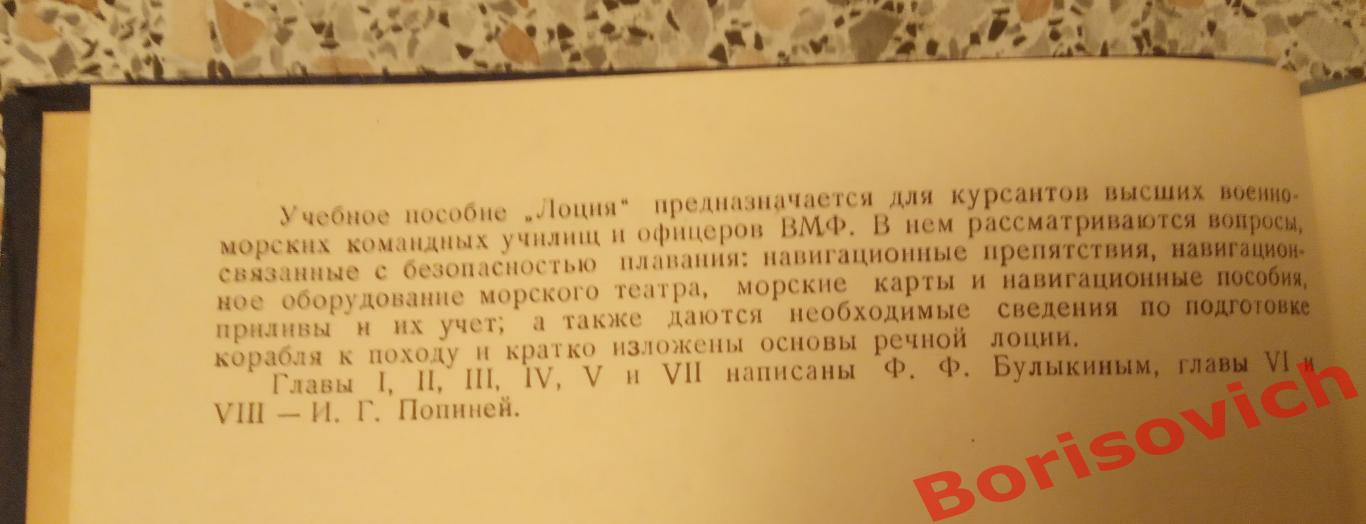 ЛОЦИЯ Ф.Ф.Булыкин И.Г.Попиней Министерство обороны СССР 1958 1