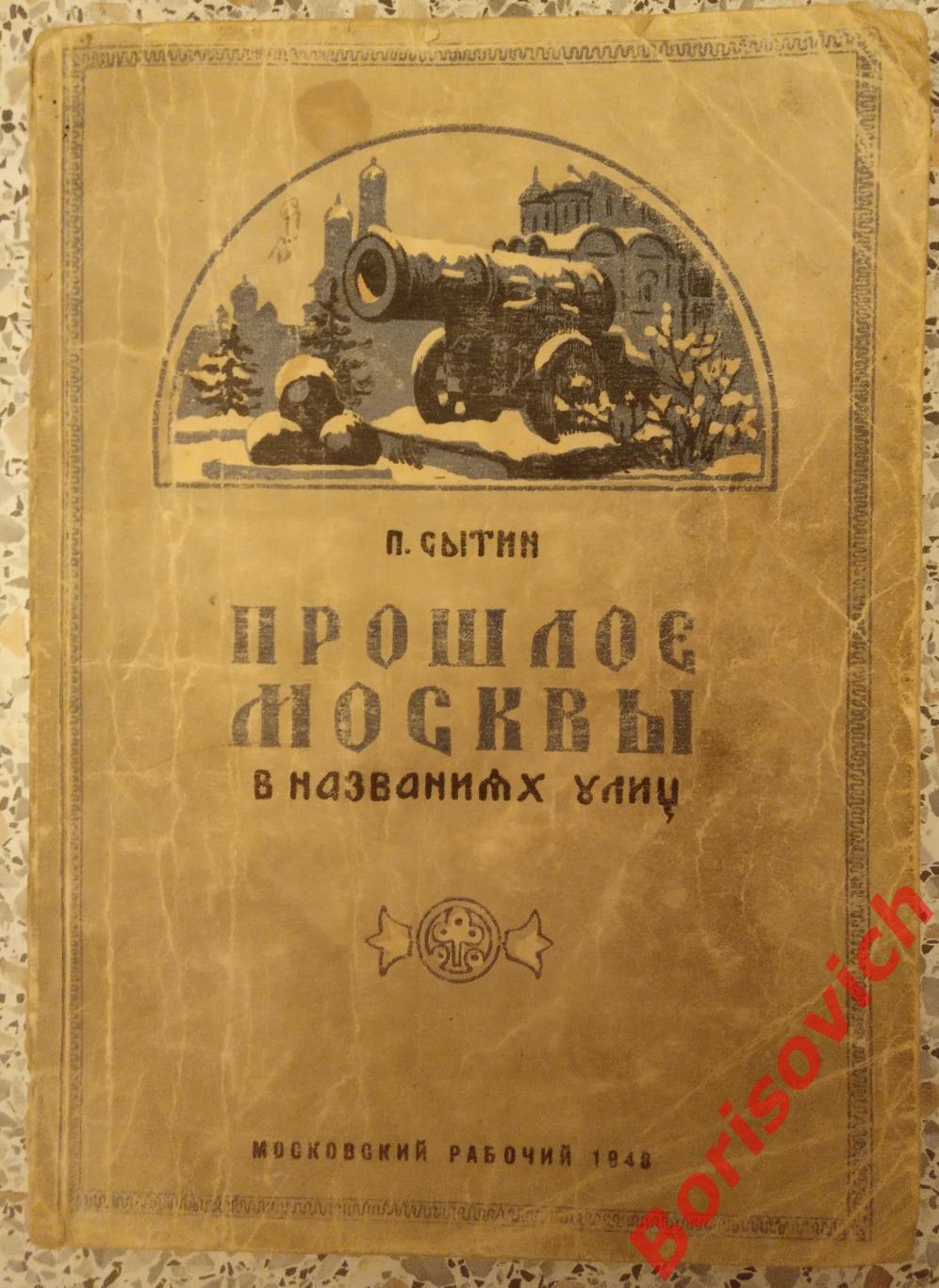 П. Сытин ПРОШЛОЕ МОСКВЫ В НАЗВАНИЯХ УЛИЦ 1948 г 176 страниц с иллюстрациями