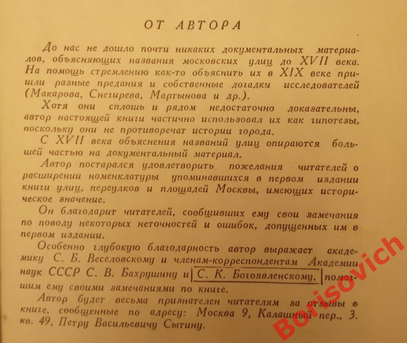 П. Сытин ПРОШЛОЕ МОСКВЫ В НАЗВАНИЯХ УЛИЦ 1948 г 176 страниц с иллюстрациями 1