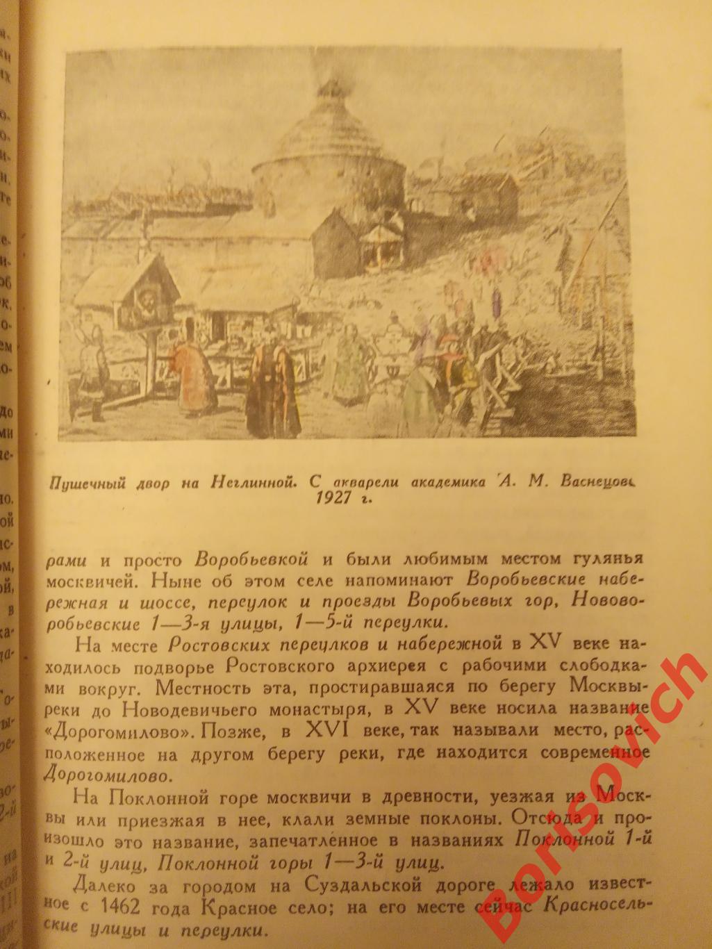 П. Сытин ПРОШЛОЕ МОСКВЫ В НАЗВАНИЯХ УЛИЦ 1948 г 176 страниц с иллюстрациями 3