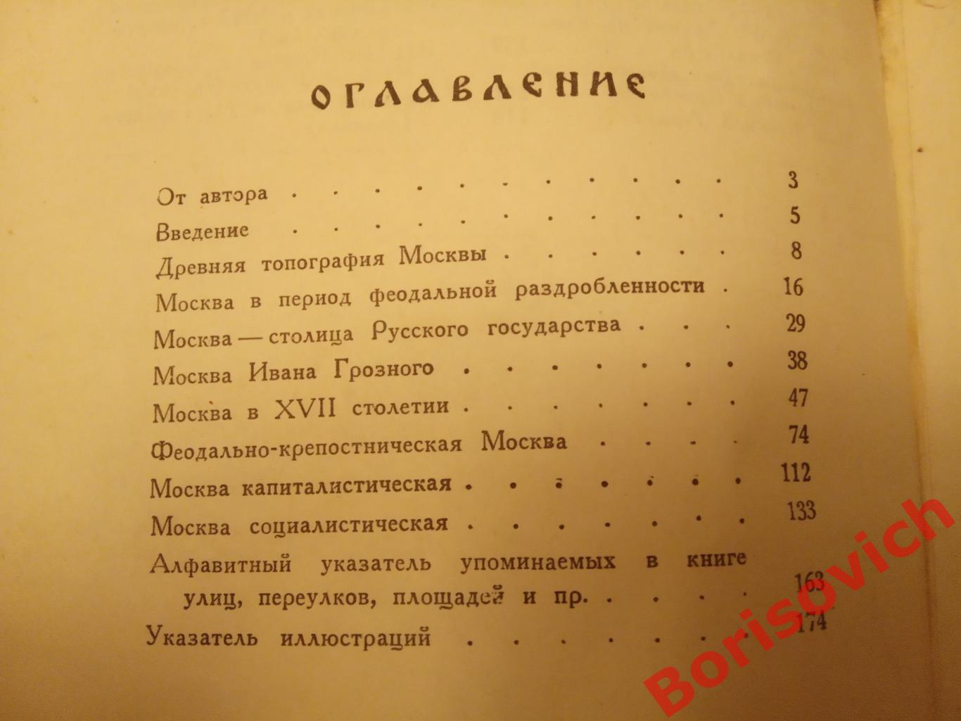 П. Сытин ПРОШЛОЕ МОСКВЫ В НАЗВАНИЯХ УЛИЦ 1948 г 176 страниц с иллюстрациями 7